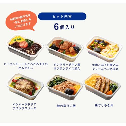 【ANA's Sky Kitchen】ブルーリストランテ 第29便　おためし第3弾　6個入り