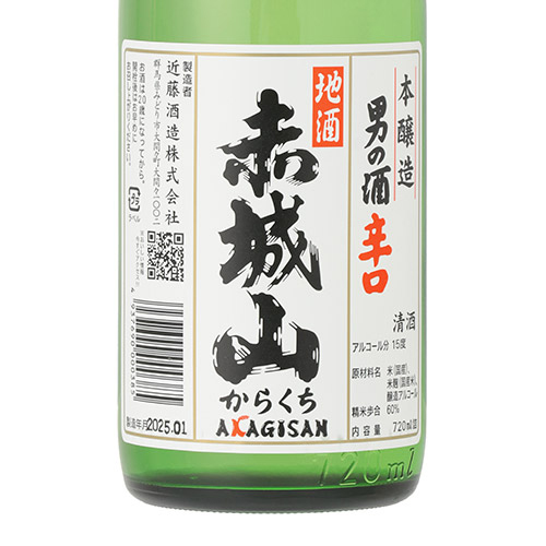 ＜近藤酒造＞赤城山　純米吟醸・からくち セット