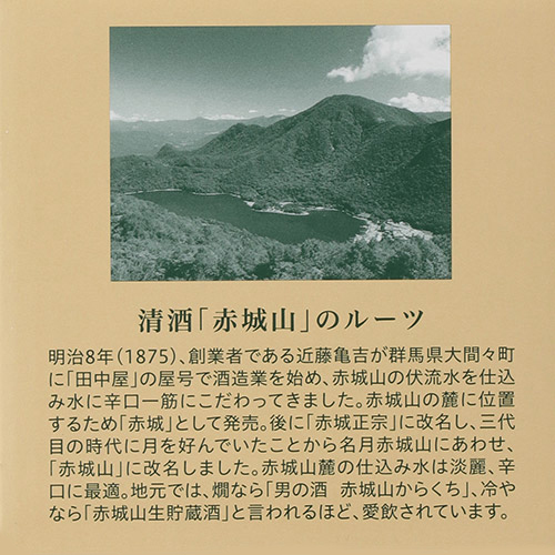 ＜近藤酒造＞赤城山　純米吟醸・からくち セット
