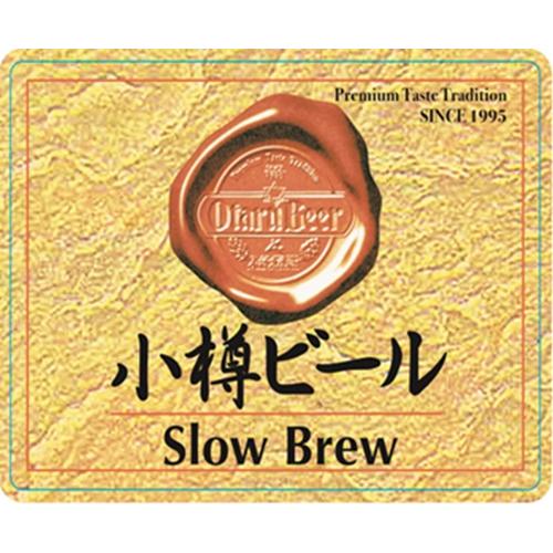 ＜小樽ビール＞スローブリュー12本セット