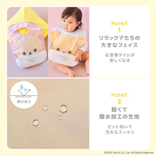 ＜Rilakkuma Baby＞お食事エプロン