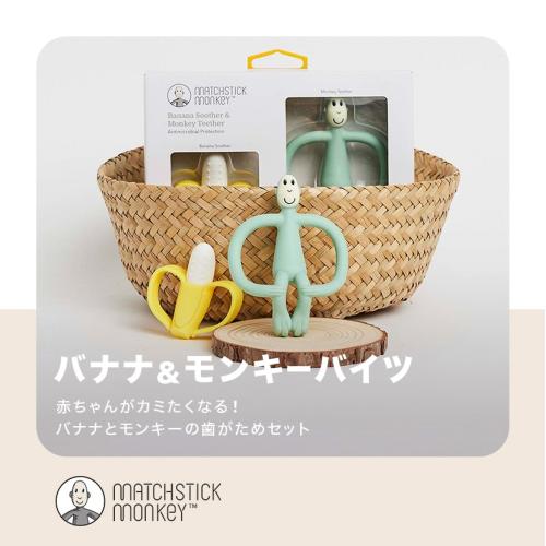 ＜Matchstick Monkey＞バナナ&モンキーバイツ