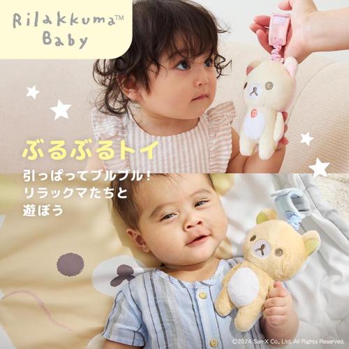 ＜Rilakkuma Baby＞ぶるぶるトイ
