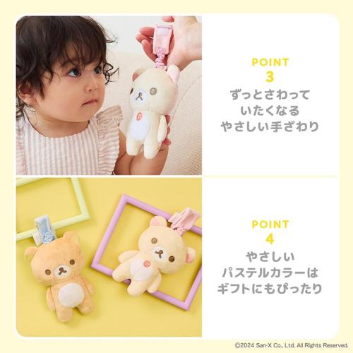 ＜Rilakkuma Baby＞ぶるぶるトイ
