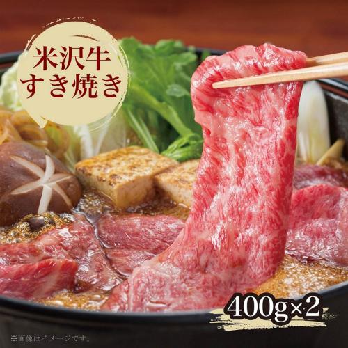 ＜米沢牛卸　肉の上杉＞米沢牛カタ肉すき焼き用400g×2