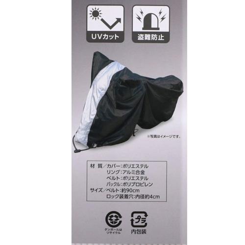 ＜コーナンオリジナル＞暗闇で目立ちにくいバイクカバー