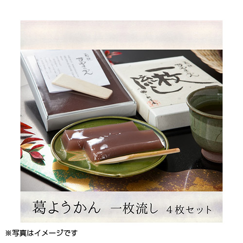 【井上耕養庵・大容量】若狭葛ようかん 一枚流し 4枚セット