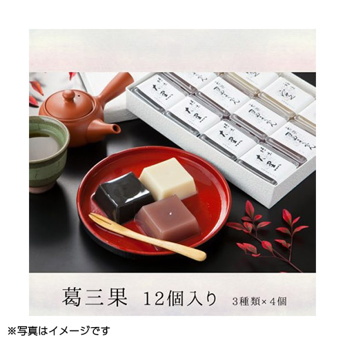 【井上耕養庵】葛三果 12個入