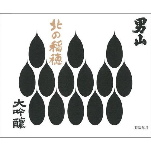 ＜男山＞北の稲穂大吟醸