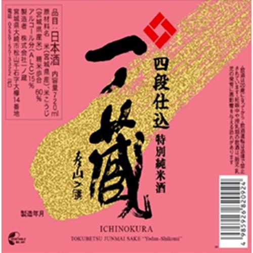 ＜一ノ蔵＞四段仕込特別純米