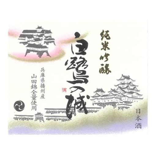 ＜田中酒造場＞白鷺の城・亀の甲　純米吟醸セット