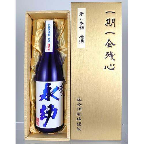 ＜落合酒造場＞蒼い永劫原酒