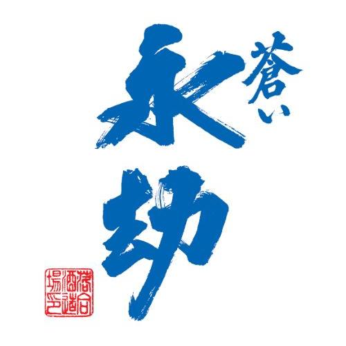 ＜落合酒造場＞蒼い永劫原酒