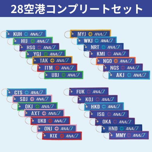 ＜ANAオリジナル＞就航地フライトタグ　28空港コンプリートセット