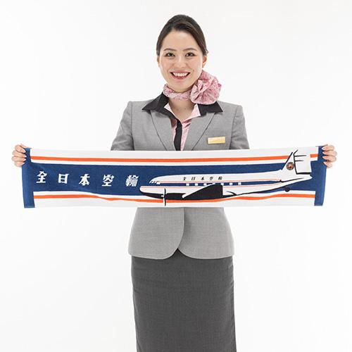 ＜ANAオリジナル＞レトロモチーフ ロングタオル（ネイビー）