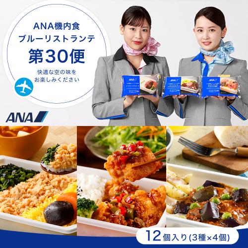 【ANA's Sky Kitchen】ブルーリストランテ 第30便 12個入り