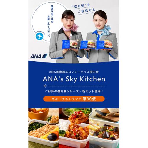 【ANA's Sky Kitchen】ブルーリストランテ 第30便 12個入り