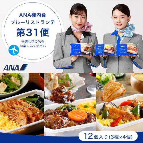 【ANA's Sky Kitchen】ブルーリストランテ 第31便 12個入り