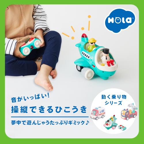 ＜Hola Toys＞音がいっぱい！操縦できるひこうき