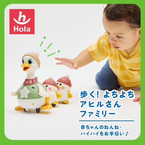 ＜Hola Toys＞歩く！よちよちアヒルさんファミリー