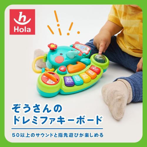 ＜Hola Toys＞ぞうさんのドレミファキーボード