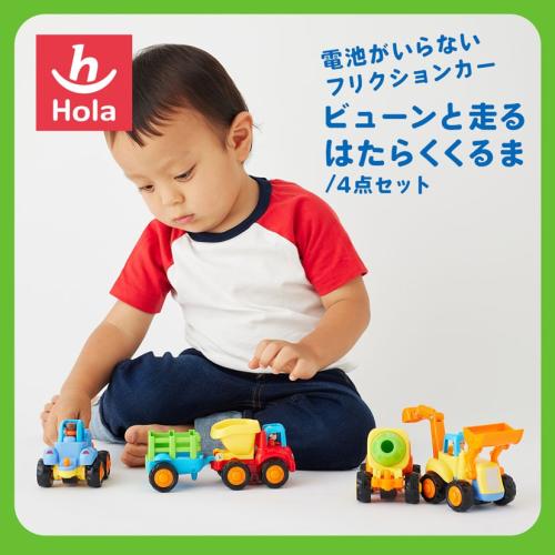 ＜Hola Toys＞ビューンと走るはたらくくるま
