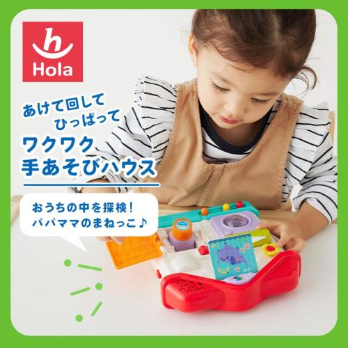 ＜Hola Toys＞あけて回してひっぱってワクワク手あそびハウス