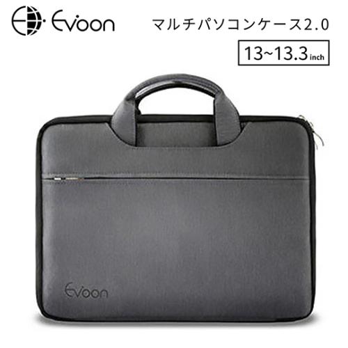 ＜EVOON＞マルチパソコンケース2.0 13インチ