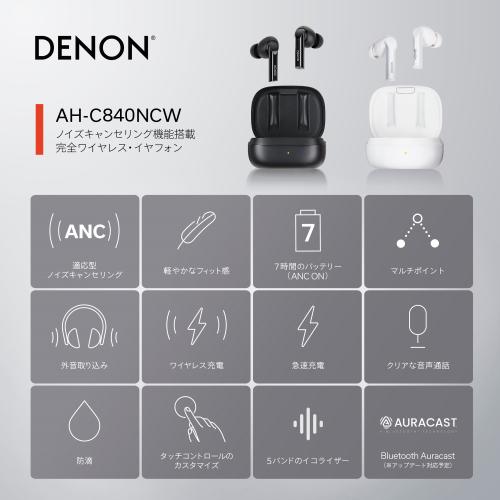 ＜DENON＞ノイズキャンセリング機能搭載完全ワイヤレス・イヤフォンAH-C840NCW