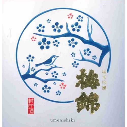 ＜梅錦山川＞封印酒