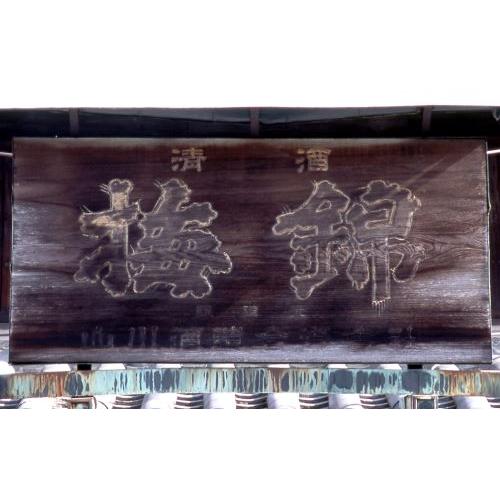 ＜梅錦山川＞封印酒