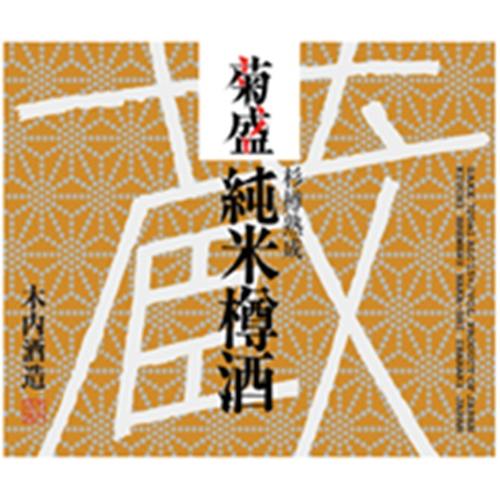 ＜木内酒造＞菊盛 純米樽酒・山廃原酒 720ml 2本セット