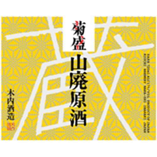 ＜木内酒造＞菊盛 純米樽酒・山廃原酒 720ml 2本セット