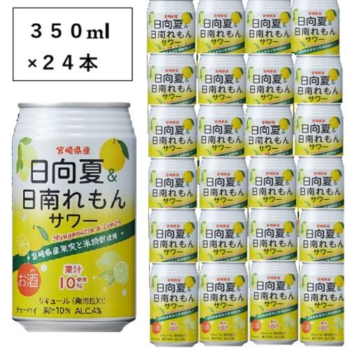 ＜高千穂酒造＞日向夏＆日南レモンサワー24本セット