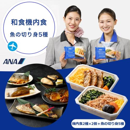 【ANA's Sky Kitchen】ほっこり和食詰め合わせ （機内食4個＋魚の切り身5種）