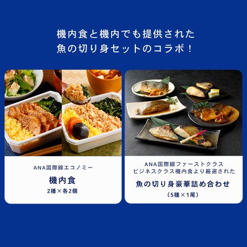 【ANA's Sky Kitchen】ほっこり和食詰め合わせ （機内食4個＋魚の切り身5種）