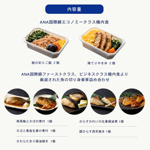 【ANA's Sky Kitchen】ほっこり和食詰め合わせ （機内食4個＋魚の切り身5種）