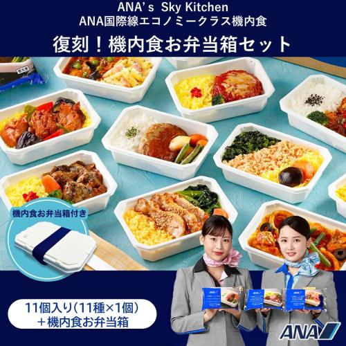 【ANA's Sky Kitchen】ANA国際線エコノミークラス機内食 復刻！ 機内食お弁当箱セット