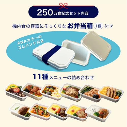 【ANA's Sky Kitchen】ANA国際線エコノミークラス機内食 復刻！ 機内食お弁当箱セット
