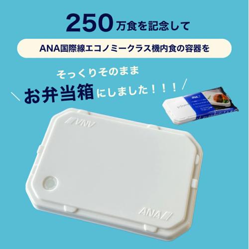 【ANA's Sky Kitchen】ANA国際線エコノミークラス機内食 復刻！ 機内食お弁当箱セット