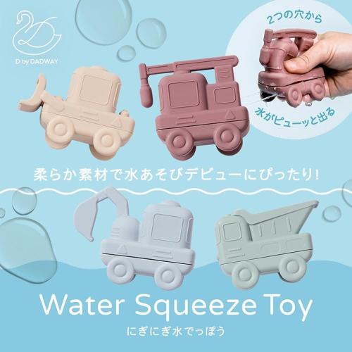 ＜D by DADWAY＞にぎにぎ水でっぽう