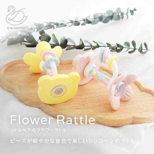 ＜D by DADWAY＞リトルベアのフラワーラトル