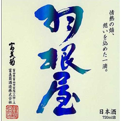 ＜富美菊酒造株式会社＞羽根屋　純米吟醸　煌火