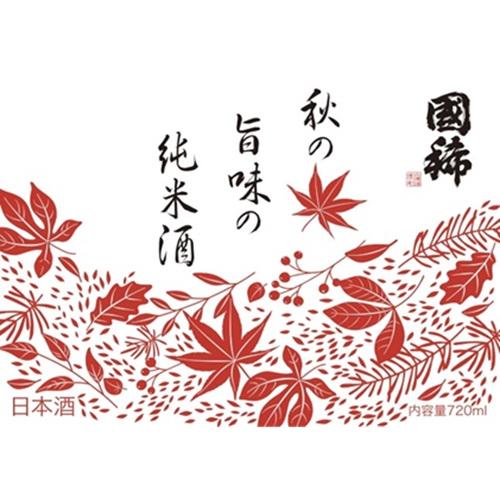＜国稀酒造＞国稀 秋の旨みの純米酒