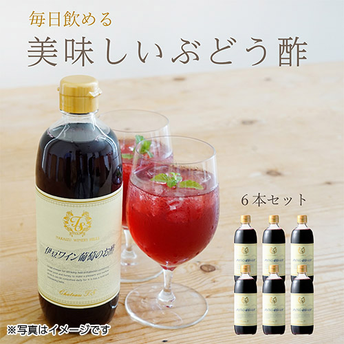 伊豆ワイン葡萄のお酢６本セット