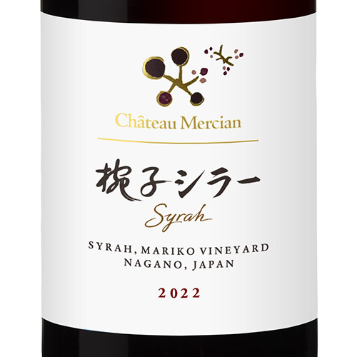 ＜シャトー・メルシャン＞椀子シラー　R750 【2022】（赤ワイン）