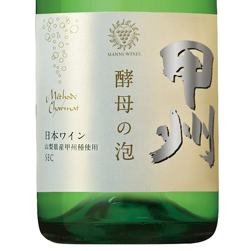 ＜マンズワイン＞酵母の泡赤白スパークリング2本セット