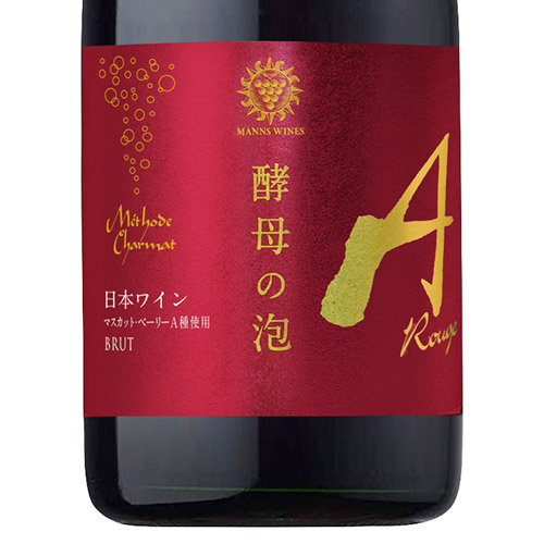 ＜マンズワイン＞酵母の泡赤白スパークリング2本セット