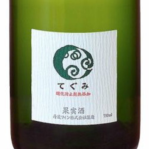 ＜丹波ワイン＞丹波　てぐみ　2本セット