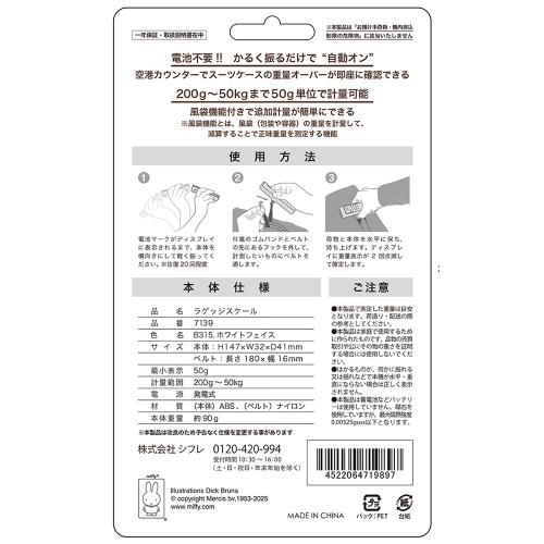 ＜ミッフィー＞ラゲッジスケール